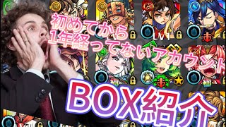 【モンスト】　初めて一年経ってないアカウントのBOX紹介！