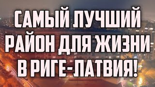 САМЫЙ ЛУЧШИЙ РАЙОН ДЛЯ ЖИЗНИ В РИГЕ-ЛАТВИЯ! | КРИМИНАЛЬНАЯ ЛАТВИЯ