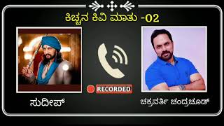 ಕಿಚ್ಚನ ಕಿವಿ ಮಾತು/sudeep sir suggest to chakravarti / bigboss kannada 08