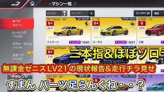 【レーシングマスター】完全無課金ゼニスレベル21  走行ちょい見せ  上級パーツ足りなすぎる件