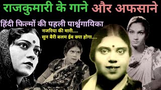 राजकुमारी के गाने और अफसाने | Rajkumari Dubey | Old Hindi Songs | @alltimehitsongs3861