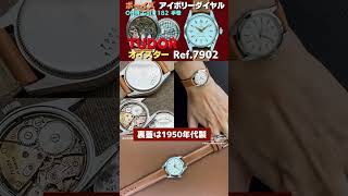 チューダー TUDOR コバラ オイスター 手巻 アイボリー ギョウシェ ボーイズサイズ OH済【代行おまかせコース】