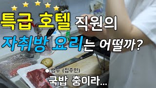 특급 호텔 직원의 자취방 요리는 어떨까?