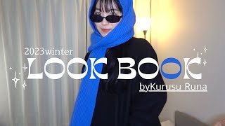 【LOOK BOOK】深夜のファッションショー覗いてみない？多系統な私がこの冬着たい服を紹介👗