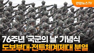 [특집] 건군 76주년 '국군의 날' 기념식…도보부대·전투체계제대 분열 / 연합뉴스TV (YonhapnewsTV)