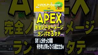 〔APEX〕完全なる3対1　ノーダメージ勝利！　#Shorts  #APEX #シーラ 　#3タテ