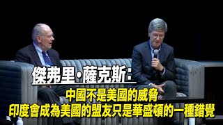 美國經濟學家傑弗里・薩克斯：美國官員應該拿上護照去看看世界