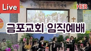 HEB방송 -Live, 금포교회 임직예배/교회창립33주년(211107)