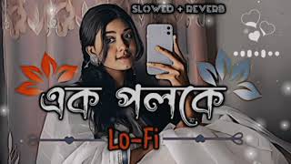 এক পলকে _ Ek poloke (Slowed Reverb) bangla lofi song❤