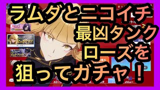 【 陰の実力者になりたくて 】ラムダガチャはSSボーズで終わったのでリベンジしたい！ #カゲマス #決意の先へ #ローズ