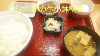 ○朝ごはん○ こだわり卵の牛小鉢朝食 【なか卯】