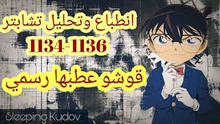 انطباع وتحليل مانقا المحقق كونان 1134-1136 l أسوأ فلاشباك بتاريخ المحقق كونان l سقطة كبيرة من قوشو