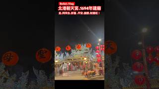 北港朝天宮 1694年（清聖祖康熙33年）肇建/莊嚴 祈福 #taiwan #temple #媽祖 #媽祖婆 #媽祖娘娘 #廟口 #travel #trending#即時影像 #instant#拜神