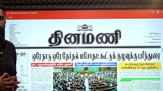 NEWS Paper Reading | தினமணி | 21.12.2024 | Suresh IAS Academy.