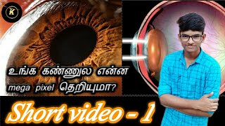 உங்க கண்ணுல என்ன mega pixel தெறியுமா? || short video || Episode 1 || Kalam Everything ||Abdul Kalam