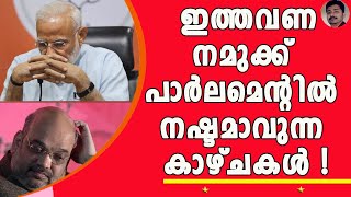 ഒരാളുടെ അസാന്നിധ്യം! മോദിയും അമിത്ഷായും കടുത്ത നിരാശയിൽ ? | PARLIAMENT