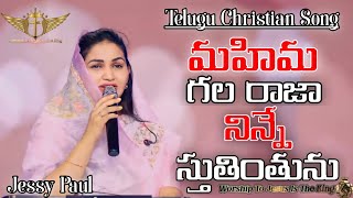 Mahima Gala Raja --Telugu Christian Song --@RajPrakashPaul Jessy Paul