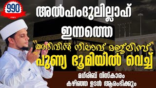 അറിവിൻ നിലാവ് മജ്ലിസ് പുണ്യ ഭൂമിയിൽ വെച്ച്,,മഗ് രിബ് നിസ്കാരം കഴിഞ്ഞ ഉടൻ ആരംഭിക്കും arivin nilav 990