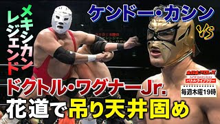 ケンドー・カシン VS ドクトル・ワグナーJr.《世界ジュニアヘビー級選手権 2003/10/26》全日本プロレス バトルライブラリー#124