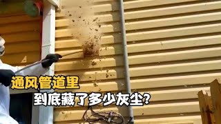 通风管道里到底藏了多少灰尘？如何高效地把它清理出来？