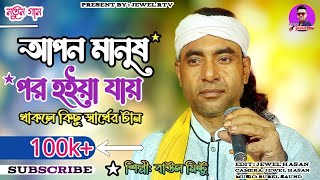 আপন মানুষ পর হইয়া যায় | Apon Manush Por Hoiya Jay Thakle Kichu Sarther Tan | Baul Mintu | Jewel Rtv