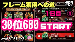 【城ドラ】フランケンのフレーム獲得までの道1日目①〜otuソロリーグ#87〜