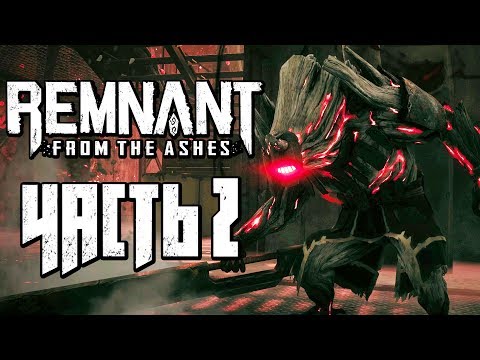 REMNANT: FROM THE ASHES Прохождение #2 ПЕРВЫЙ БОСС "ПОТРОШИТЕЛЬ"! ЗАВАЛИЛ В СОЛО!