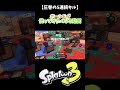 【圧巻の5連続キル】ボールドが使ってみたくなる動画 スプラ3 スプラトゥーン3 splatoon3 shorts