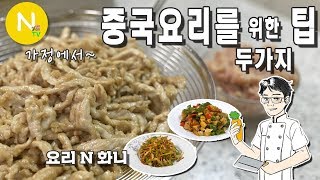 가정에서 중국요리를 위한 팁 두가지~! / 중화요리 / 웍 다루기 / 화니의 주방 / Asia Food / 늄냠TV