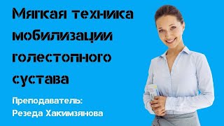 Мягкая техника мобилизации голестопного сустава