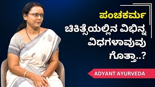 ಪಂಚಕರ್ಮ ಚಿಕಿತ್ಸೆಯಲ್ಲಿನ ವಿಭಿನ್ನ ವಿಧಗಳಾವುವು ಗೊತ್ತಾ..? | Ayush TV