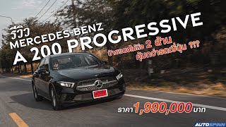 รีวิว Mercedes-Benz A 200 Progressive ราคาไม่ถึง 2 ล้าน