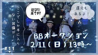 ２月１１日BBオークション昼１３時スタート！！今日は支部の大会練習相手枠誰でも参加おk　♯BBオークション♯ドラクエ１０♯コロシアム♯ポポレア泥挑戦