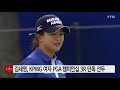 김세영 kpmg 여자 pga 챔피언십 3r 단독 선두