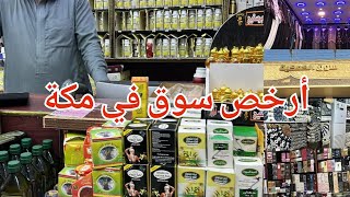 أرخص سوق للجملة والمفرد سوق الكعكية في مكة المكرمة _ جولة مع الأسعار شاهد واكتشف الآن