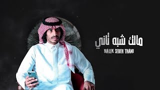 سلطان الفهادي - مالك شبه ثاني (حصرياً) | 2020