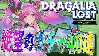 【ドラガリアロスト】ガチャ40連でとにかく女の子キャラを当てたいしゅーやんです！