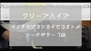 [TAB] イノチミジカシコイセヨオトメ / クリープハイプ　ギター