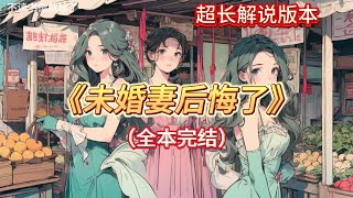 🎉完结文📅有字幕《未婚妻后悔了》🔥1在婚礼前一天，我发现了女友埋藏心里数年的秘密。她是全网粉丝最多的虐文作者，将自己与初恋的生离死别出版成了书籍，