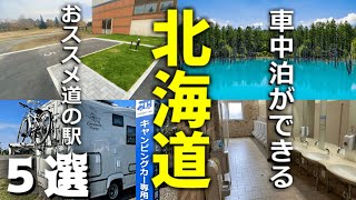 【道の駅】北海道の車中泊におすすめな道の駅５選