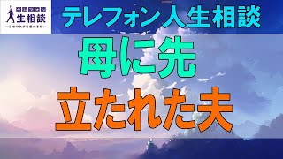 テテレフォン人生相談🌻母に先立たれた夫の様子が心配!家族が優しく向き合うしかない