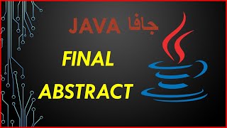 #024 java OOP inheritance part 3 final + abstract - جافا الوراثة 3