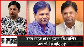 কে এই খন্দকার আবু আশফাক? কিভাবে ঢাকা জেলা বিএনপির সভাপতি হলেন? | Ajker Saradin