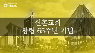 신촌교회 창립 65주년 영상