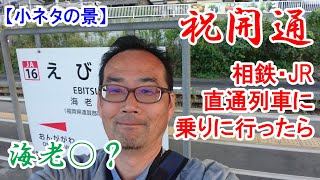 海老名じゃなく海老○　相鉄JR直通記念　直通列車に乗りに行ったら・・・。　※ボケ動画です