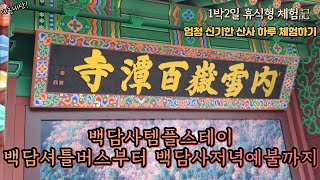 백담사템플스테이 첫경험 너무 재밌었습니다! 실제체험