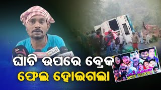 ଘାଟି ଉପରେ ବ୍ରେକ ଫେଲ ହୋଇଗଲା || SARBASADHARANA NEWS ||