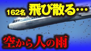 「全日空機雫石衝突事故」音速を超え空中分解→人間の雨が降り注ぐ日本史上最悪の飛行機事故…