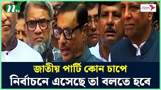 জাতীয় পার্টি কোন চাপে নির্বাচনে এসেছে তা বলতে হবে : ওবায়দুল কাদের | NTV News