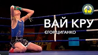 🥊РОЗДІЛ ВАЙ КРУ: ЄГОР ЦИГАНКО